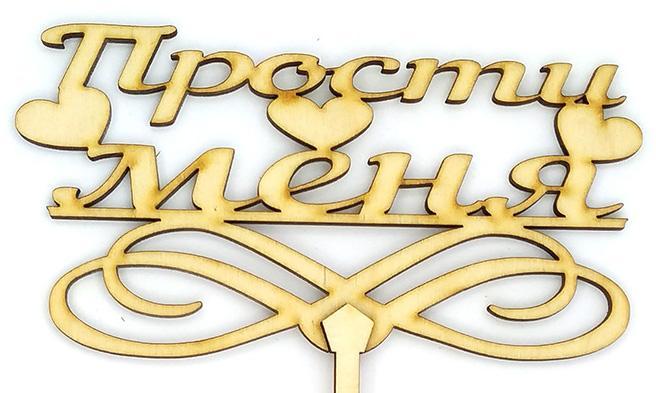 Топер дерев'яний "Прості мене" із сердечками 1 шт.