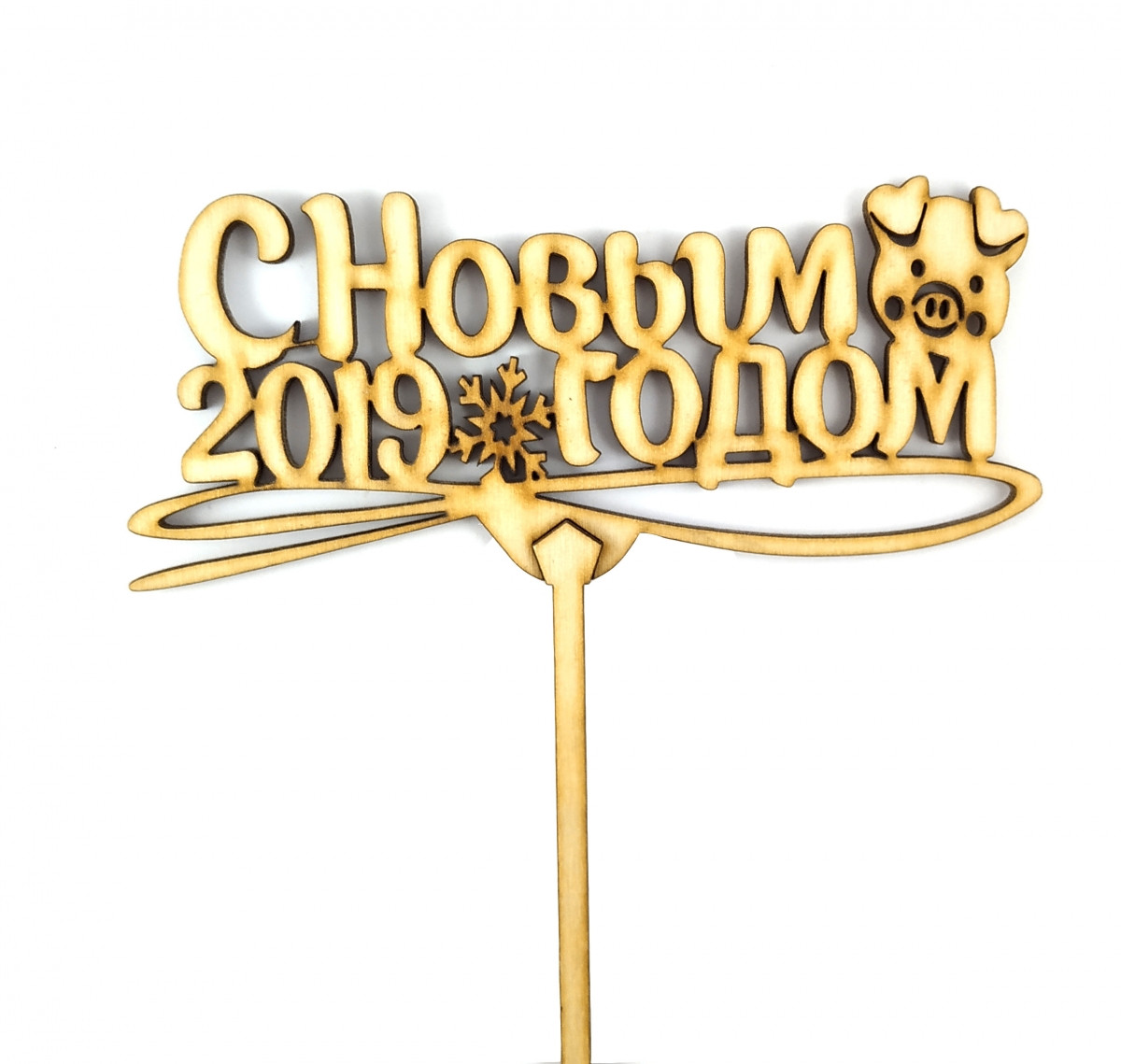 Топер дерев'яний "З Новим 2019 роком" з хрюшею 1 шт.