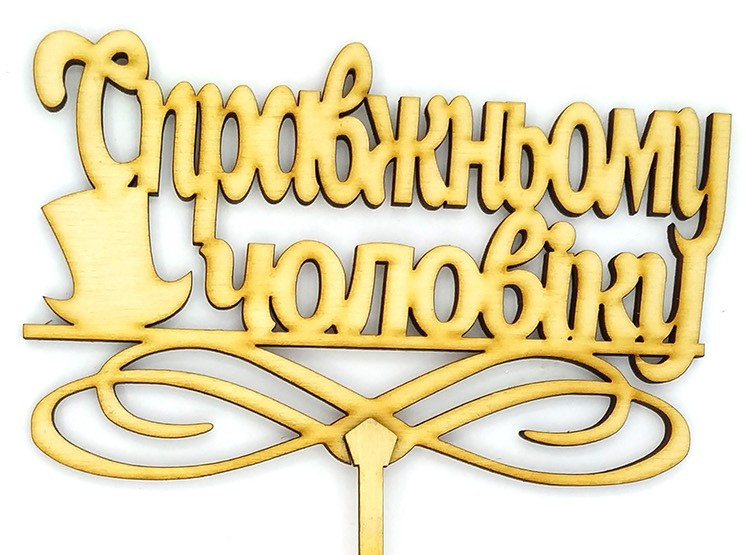 Топпер деревянный "Справжньому чоловіку" 1 шт.