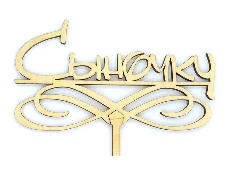 Топер дерев'яний "Синку" 1 шт.