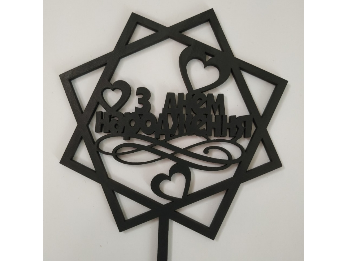 Топер дерев'яний чорний квадратний" З Днем Народженя" із серцями 1 шт., фото 1