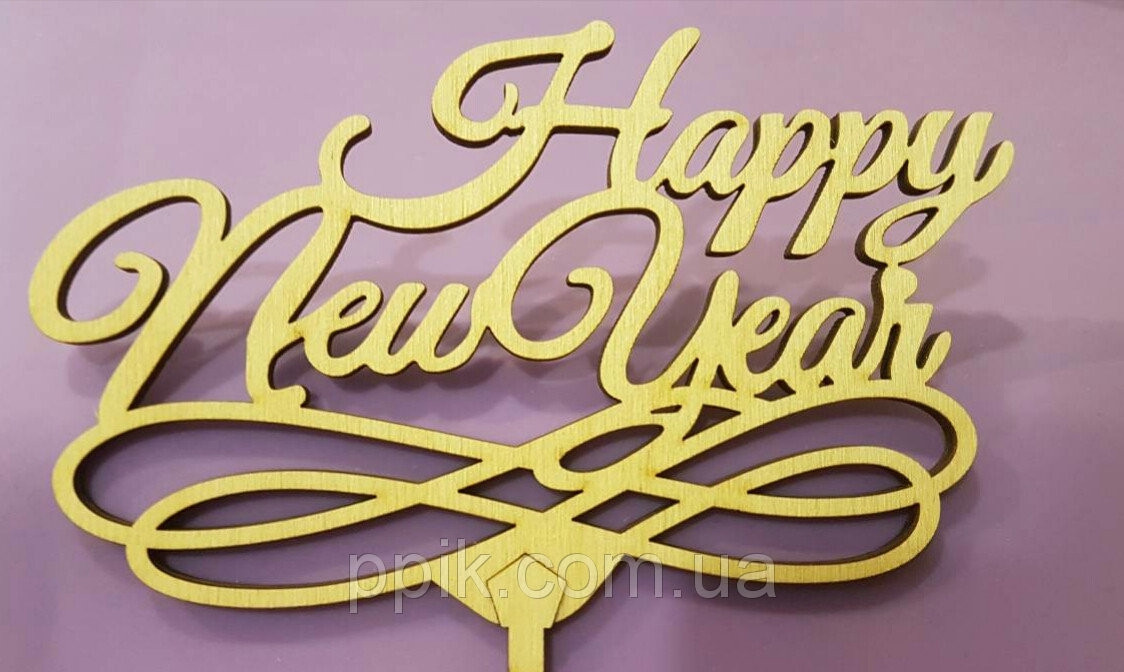Топпер дерев'яний "Happy New Year" 1 шт.