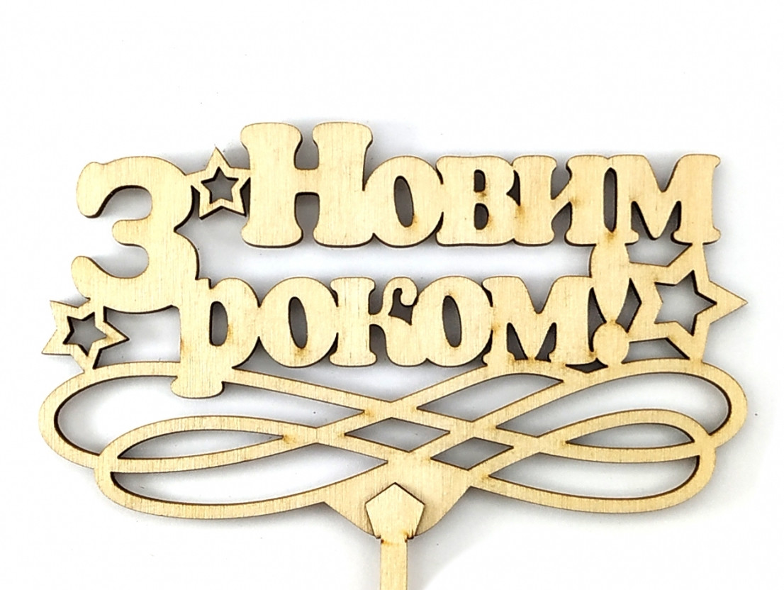 Топпер дерев'яний "З Новим роком" 1 шт.