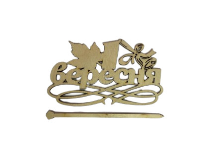 Дерев'яний топер 1 вересня, фото 1