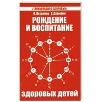 Петренко Валентина Рождение и воспитание здоровых детей