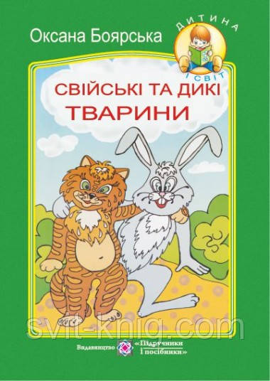 Свійські та дикі тварини. Вірші, загадки. (Серія "Дитина і світ")