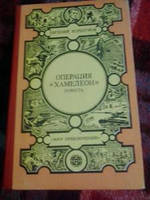 Операция "Хамелеон" Е.Коршунов