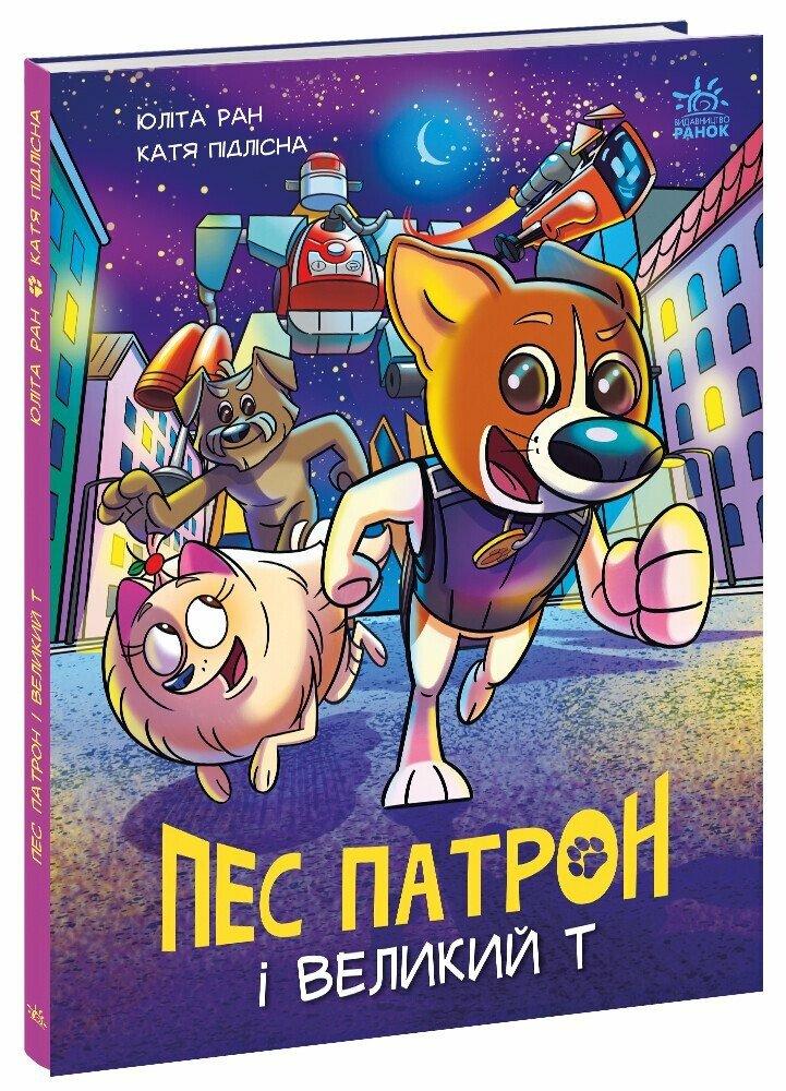 Пес Патрон Книга 2. Пес Патрон і Великий Т. Автор Юліта Ран