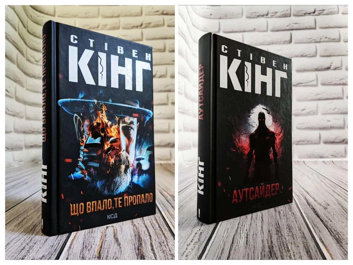 Набір книг "Аутсайдер", "Що впало, ті пропало" Стівен Кінг