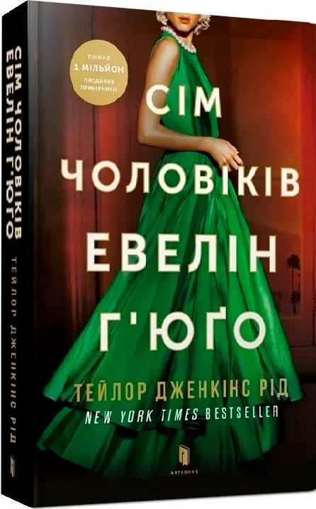 Сім чоловіків Евелін Г’юґо - Тейлор Дженкінс Рід, фото 1