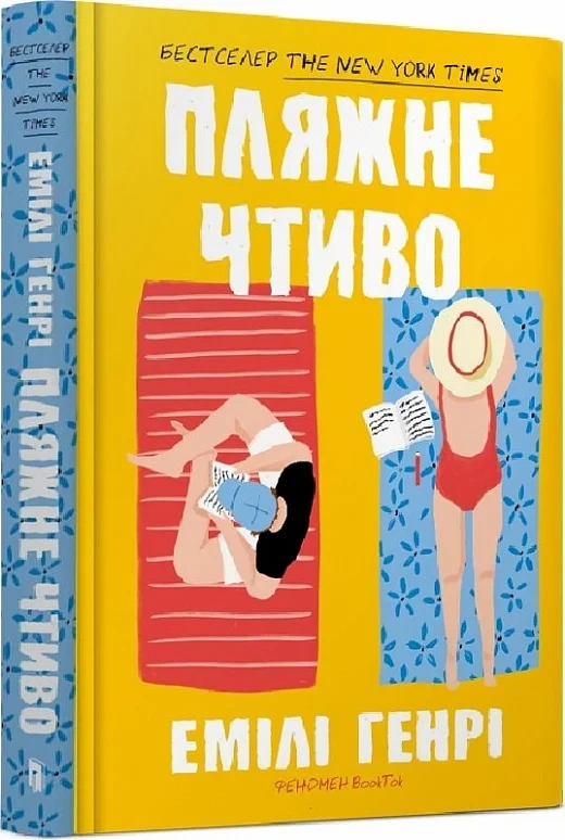 Пляжне чтиво Емілі Генрі