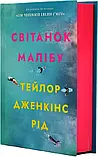 Світанок Малібу - Тейлор Дженкінс Рід, фото 4