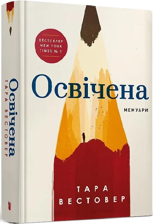 Освічена - Тара Вестовер, фото 1