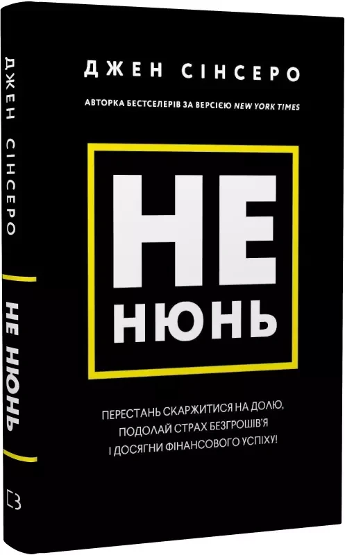 Не нюнь - Джен Сінсеро, фото 1