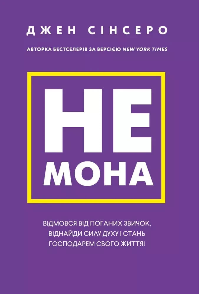 Не мона - Джен Сінсеро, фото 1
