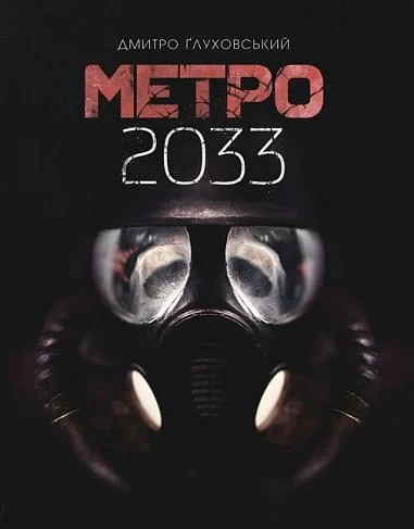 Метро 2033 Дмитро Глуховський