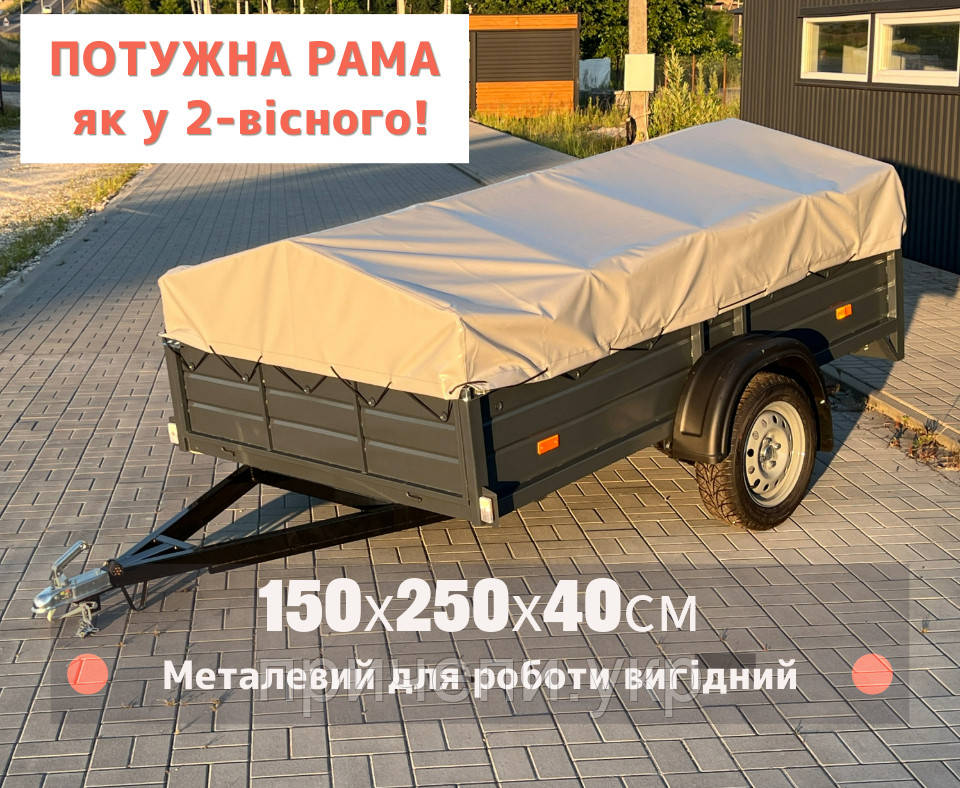 Причіп для легкового автомобіля 2,5м х 1,5м борт 40см, від виробника