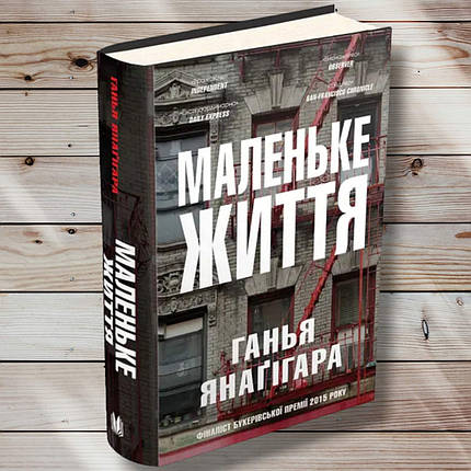 Книга " Маленьке життя " Ханья Янагіра, фото 1