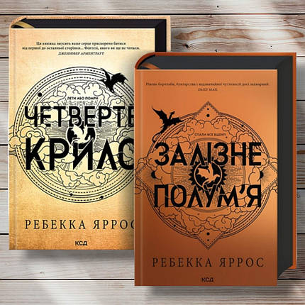 Комплект книг "Червоне крило. Залізне полум'я "бека Яррос, фото 1