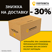 Знижка на доставку -30% від Укрпошти 