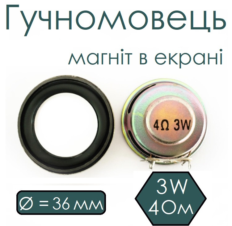 Гучномовець 36мм, 4 Ом, 3W