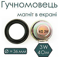 Гучномовець 36мм, 4 Ом, 3W