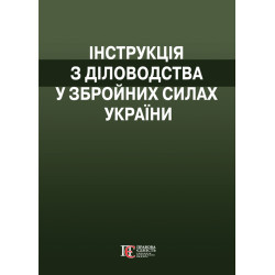Книга "Інструкція з діловодства у Збройних Силах України"