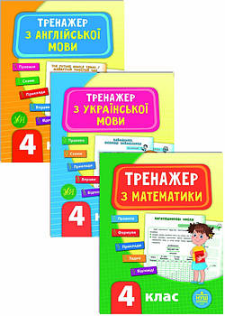 Комплект із 3 шт: Тренажер НУШ 4 клас (Математика, Українська мова, Англійська мова)