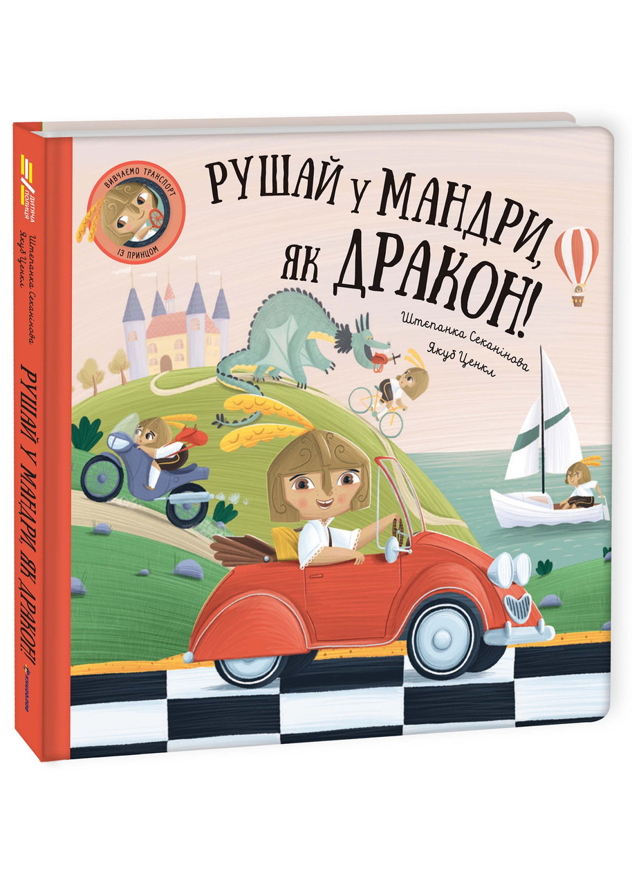 Рушай у мандри, як дракон, фото 1