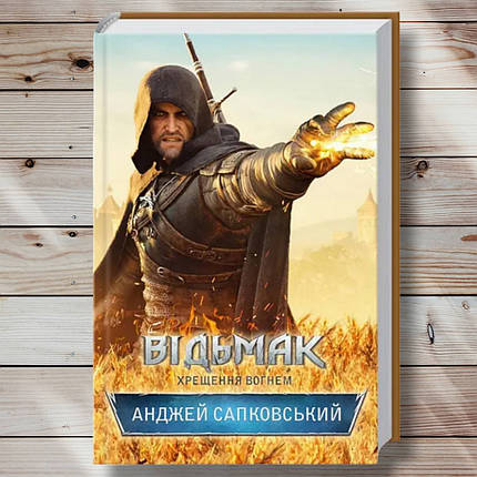 Книга " Відьмак. Хрестіння вогнем" Анджева Сапковська, фото 1