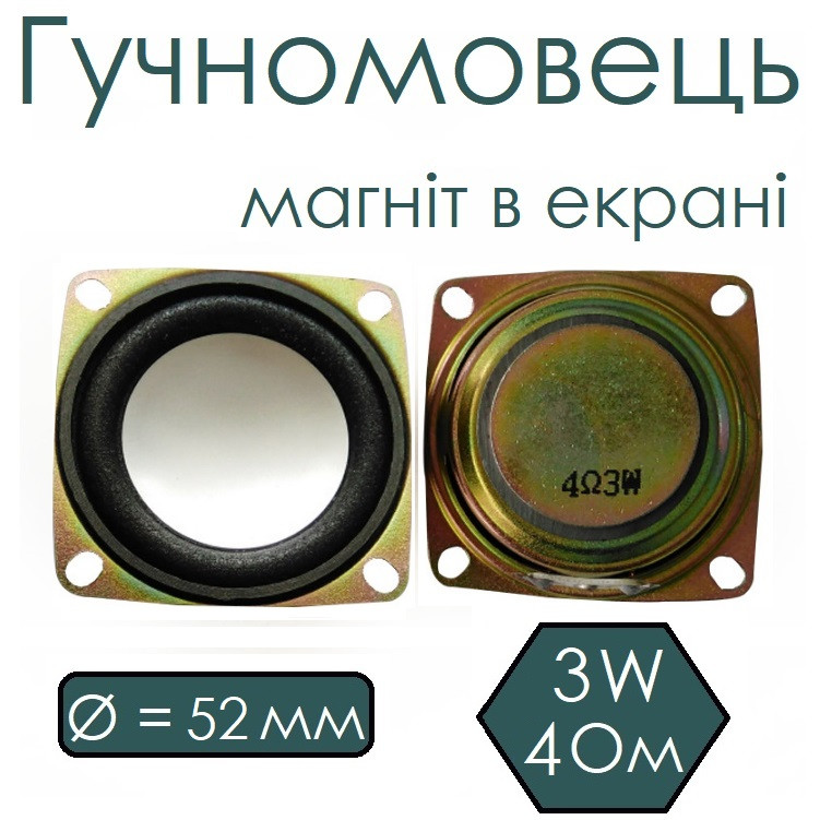Гучномовець 52мм, 4 Ом, 3W