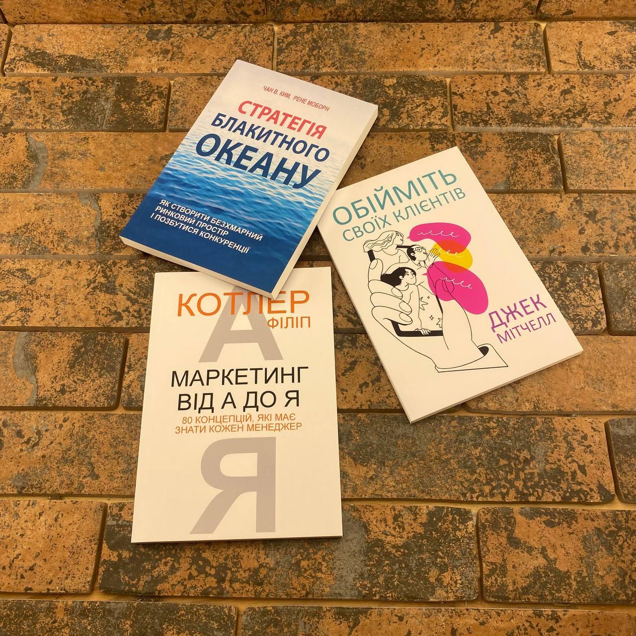 Комплект книг: "Маркетинг від А до Я", "Стратегія Блакитного Океану", "Обійміть своїх клієнтів" українською.