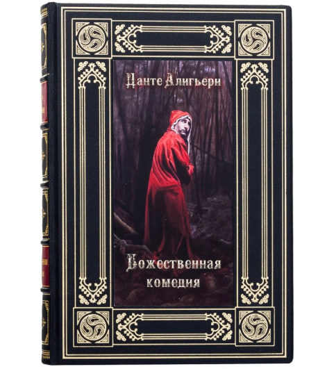 Книга "Божественна комедія" Данте Аліг'єрі подарункове видання у шкіряній палітурці, фото 1