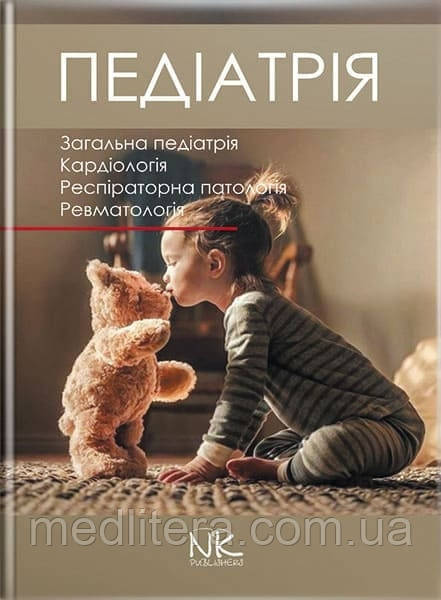 Педіатрія. Том 1. // Катілов О., Варзарь А., Валіуліс А., Дмитрієв Д. (за ред.)