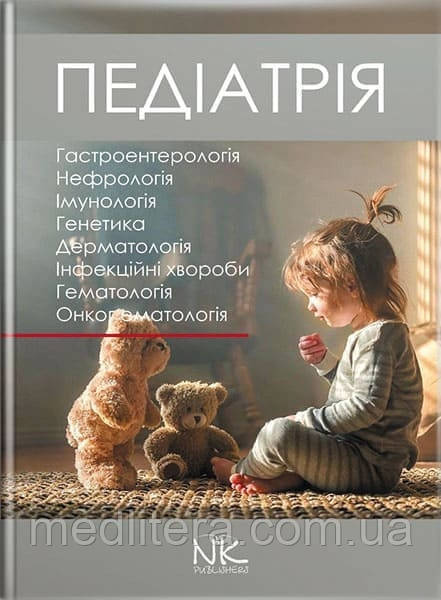 Педіатрія. Том 2. // Катілов О., Варзарь А., Валіуліс А., Дмитрієв Д. (за ред.)