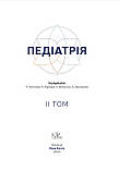 Педіатрія. Том 2. // Катілов О., Варзарь А., Валіуліс А., Дмитрієв Д. (за ред.), фото 3