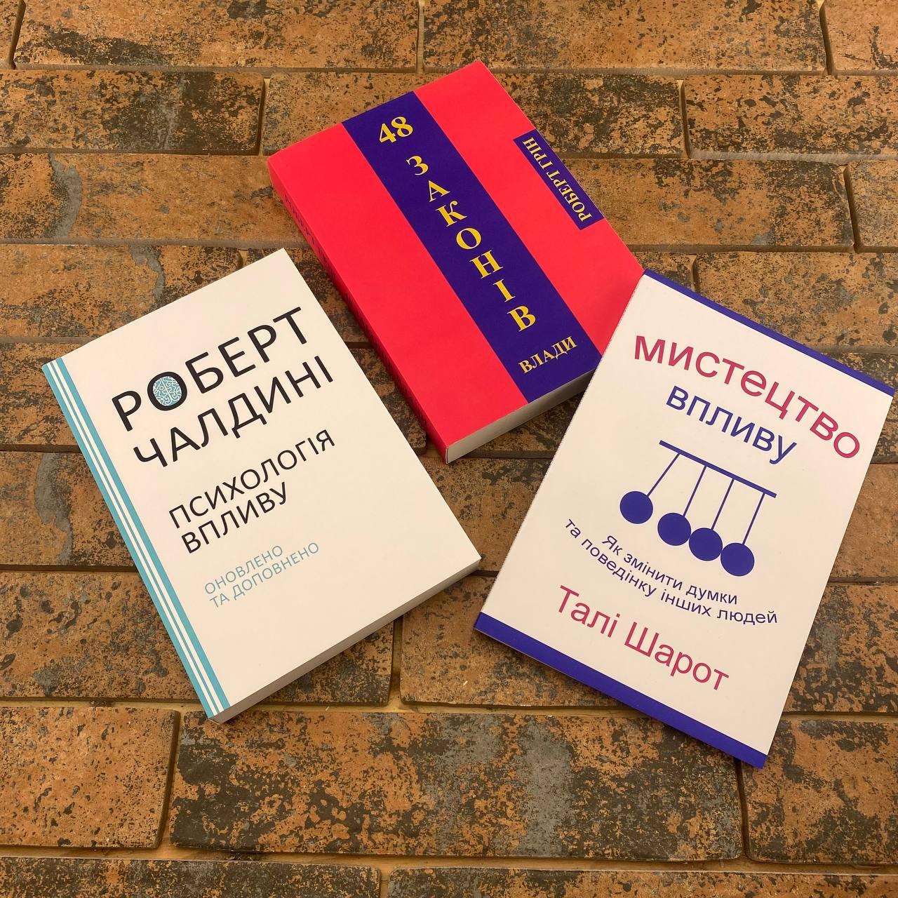Комплект книг українською: Психологія впливу, 48 законів влади, Мистецтво впливу