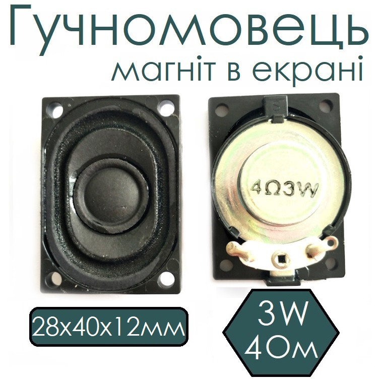 Гучномовець 2840, 4 Ом 3W