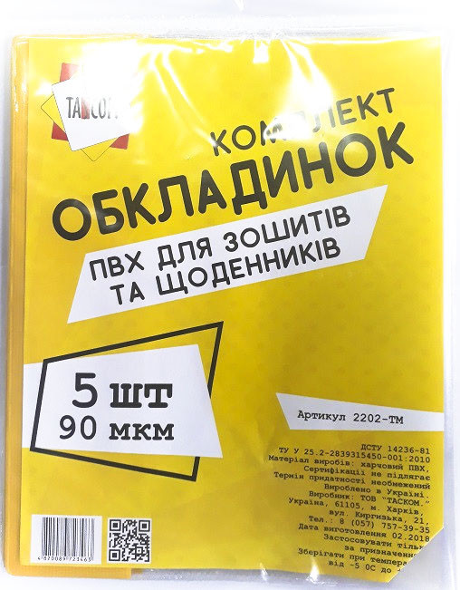 Обкладинки для зошитів та щоденників ПВХ 5 обкл 90 мкм