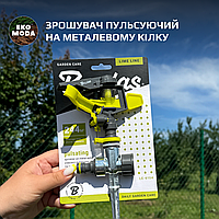 Ороситель пульсирующий на металлическом коле