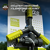 Ороситель вращающийся 3-х рожковый на колу