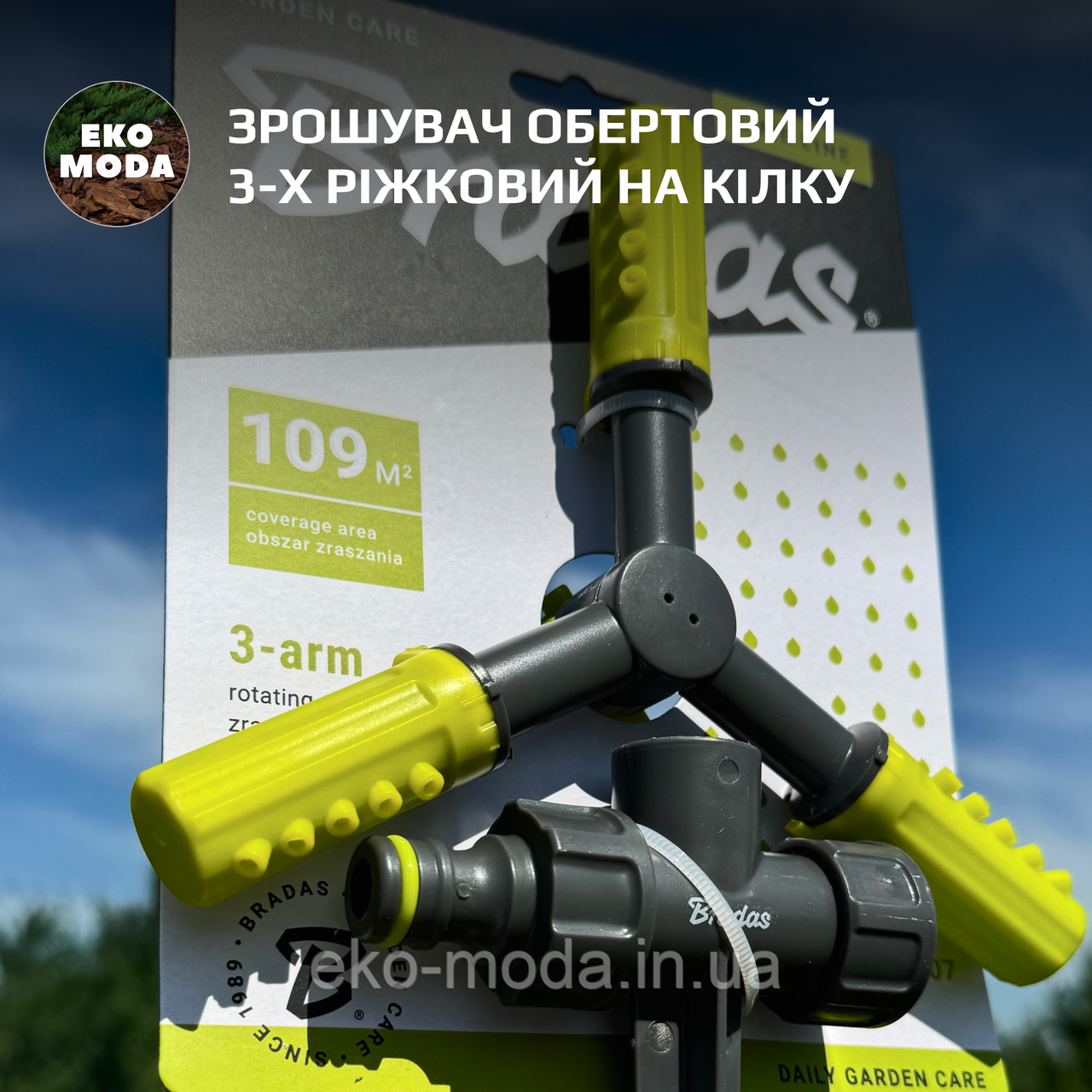 Зрошувач обертовий 3-х ріжковий на кілку