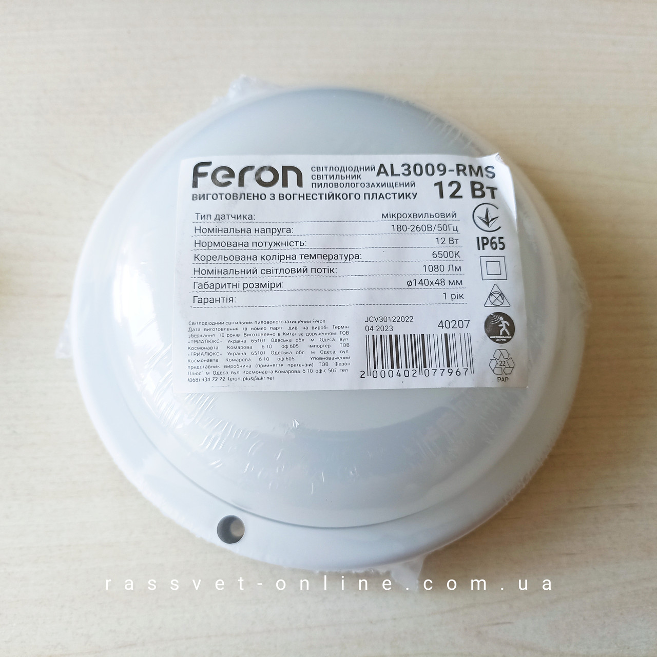 Світлодіодний світильник Feron AL3009-RMS 12W LED з мікрохвильовим датчиком руху IP65 6500К 1080Lm Ø140×48мм