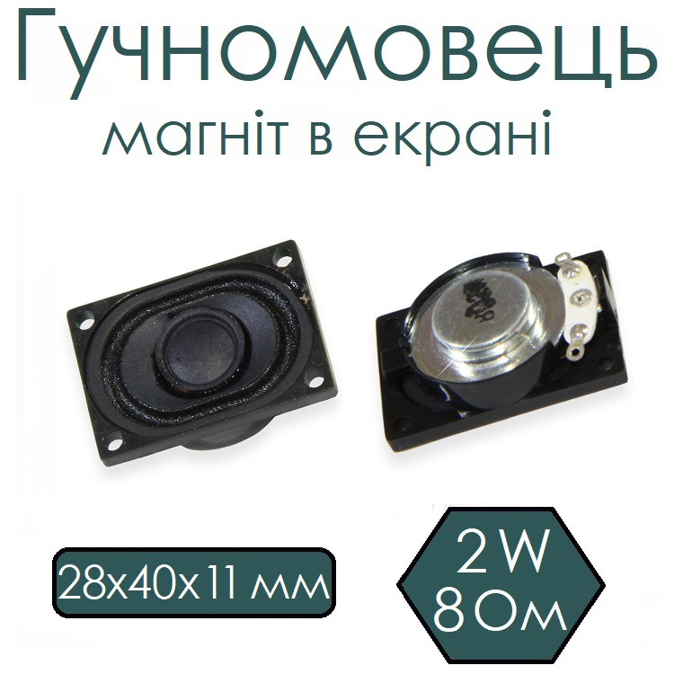 Гучномовець 2840, 4 Ом 2W