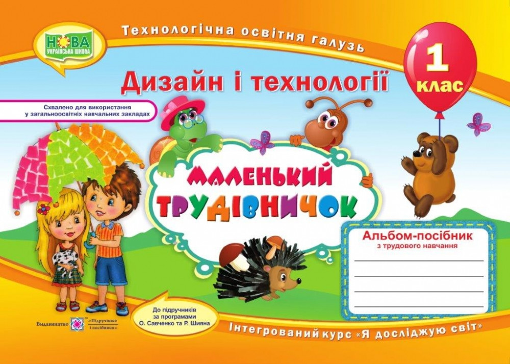 Маленький трудівничок 1 кл Технології Альбом-посібник (Універсальний)