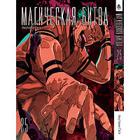 Манга Магічна битва Том 25 | Jujutsu Kaisen
