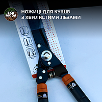 Ножиці для кущів з хвилястими лезами, телескопічні