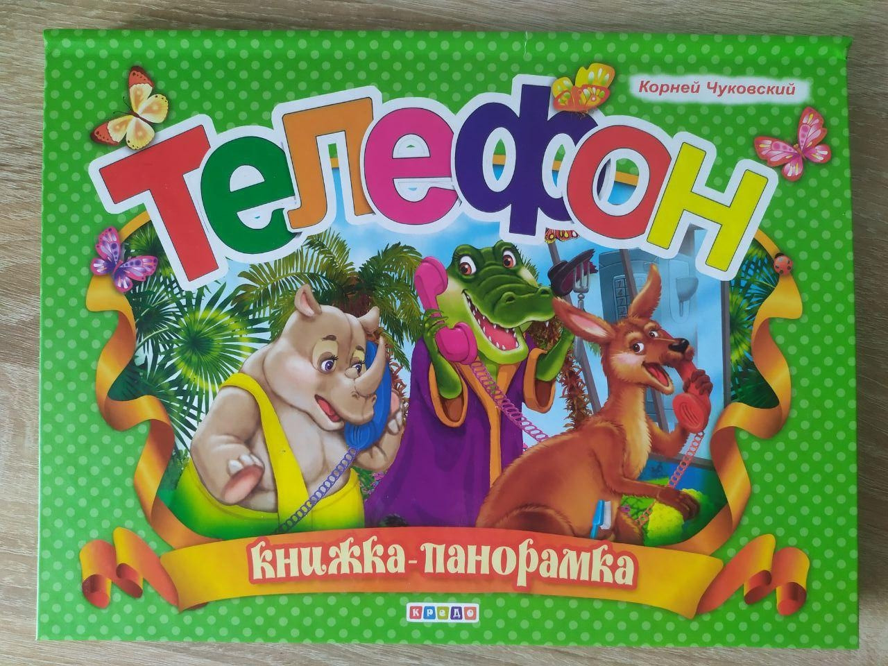 Книжка - панорамка А4. Корнів Чуковський. Телефон (Рус) (Кредо)