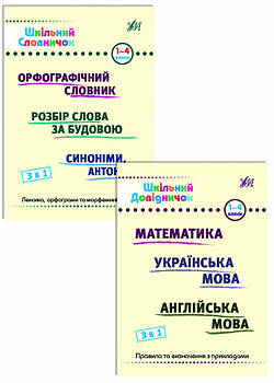 Шкільний словничок 3 в 1, Шкільний довідничок 3 в 1. 1-4 класи