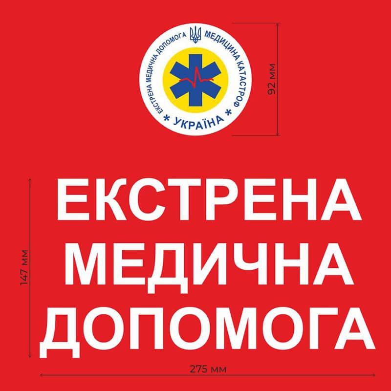 Набір наклейок для одягу Екстрена медична допомога, фото 1